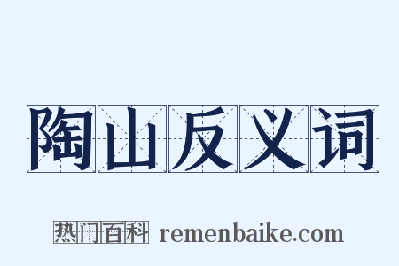 陶山反义词是什么意思的图片